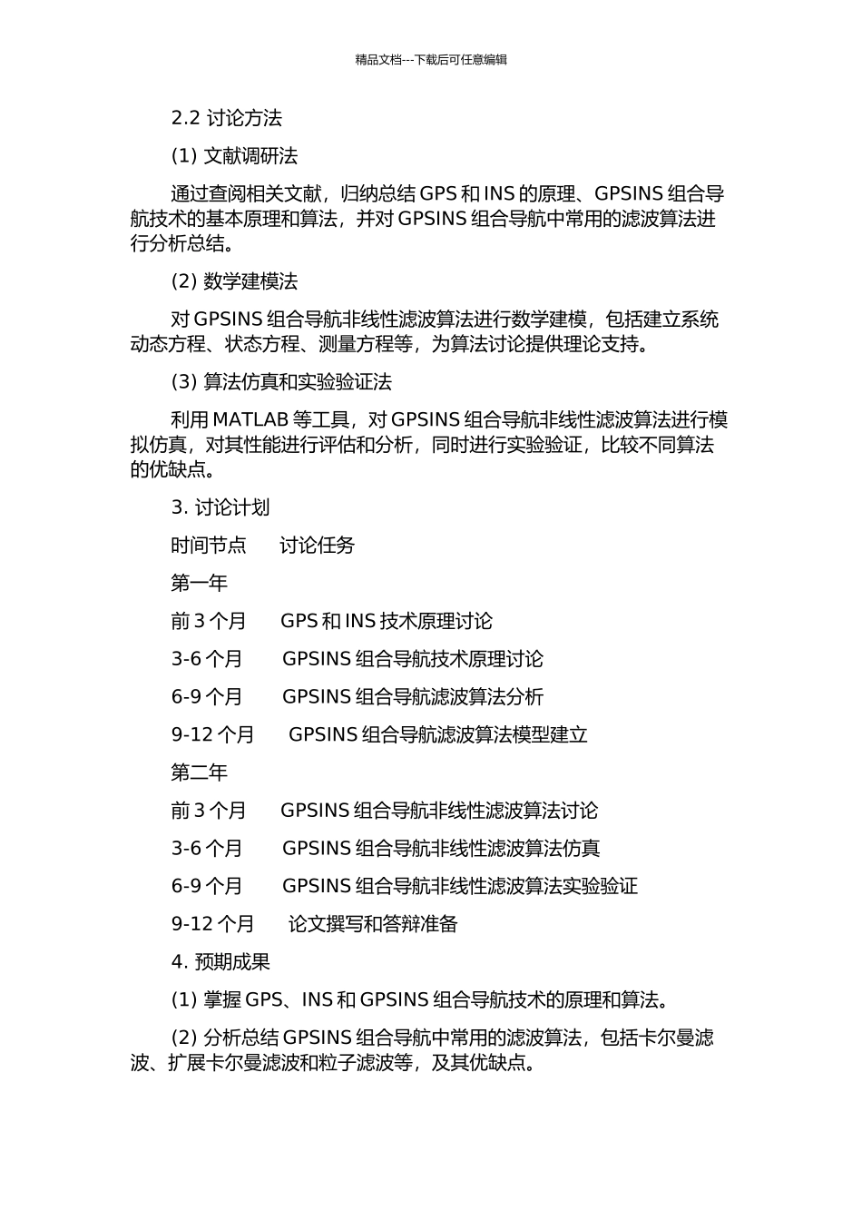 GPSINS组合导航非线性滤波算法研究的开题报告_第2页