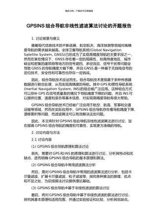 GPSINS组合导航非线性滤波算法研究的开题报告
