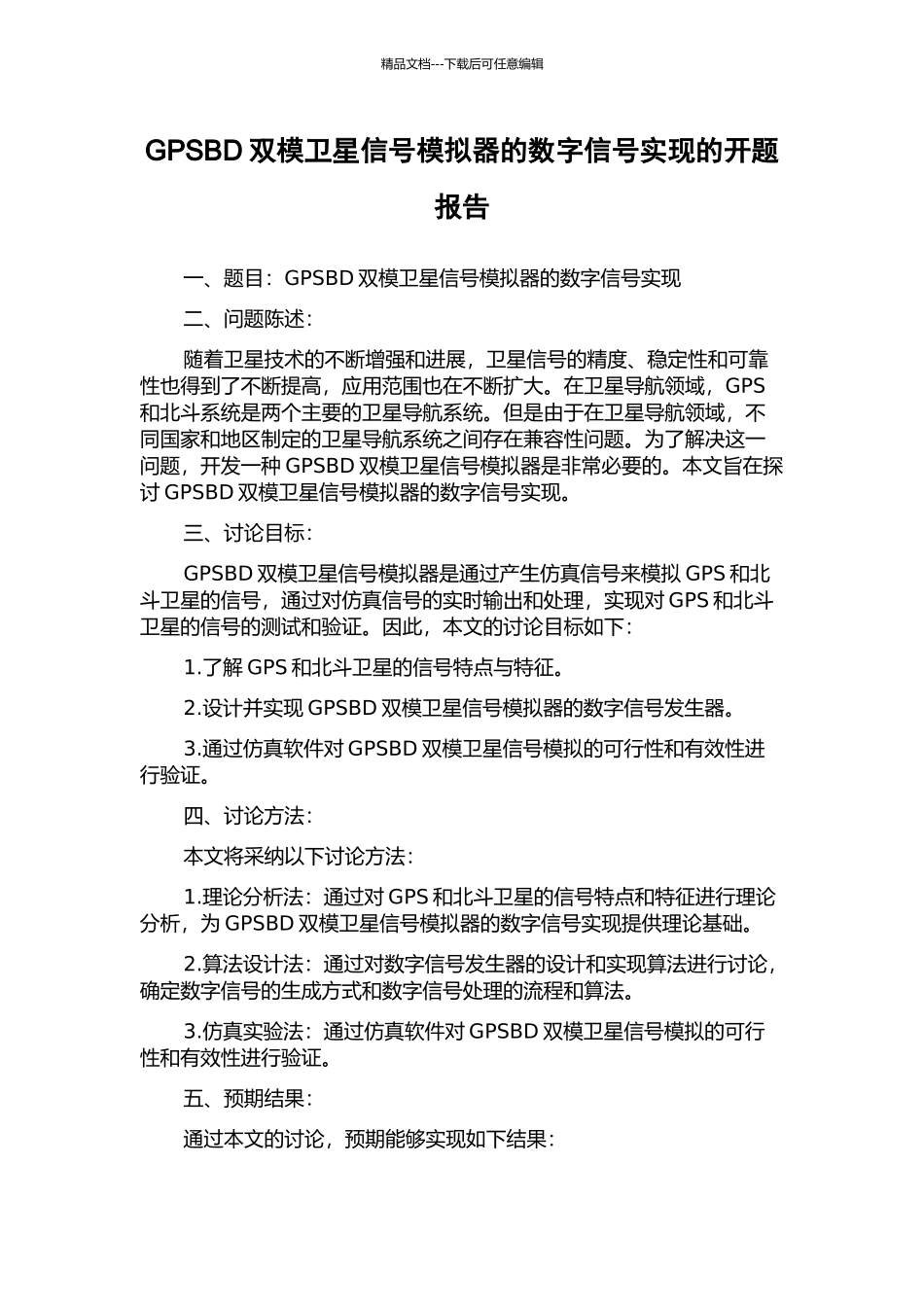 GPSBD双模卫星信号模拟器的数字信号实现的开题报告_第1页