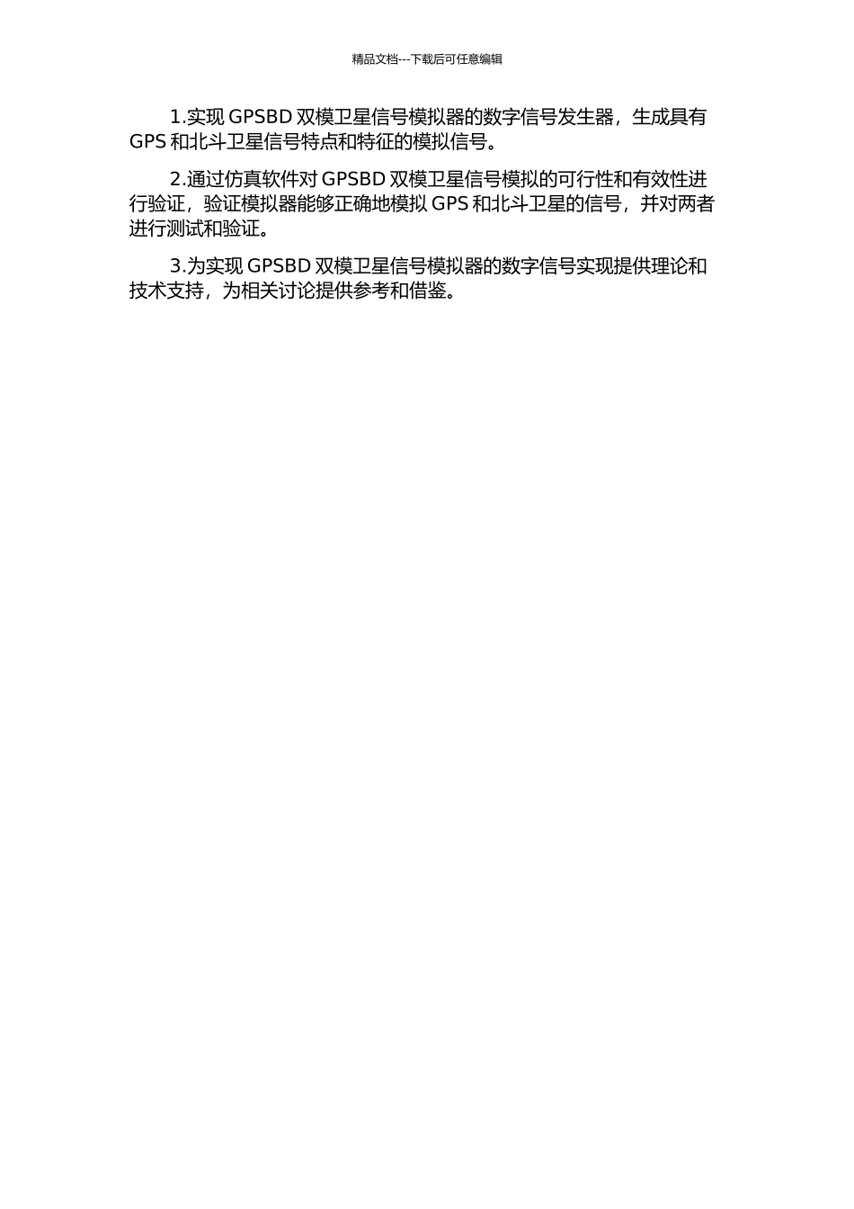 GPSBD双模卫星信号模拟器的数字信号实现的开题报告_第2页