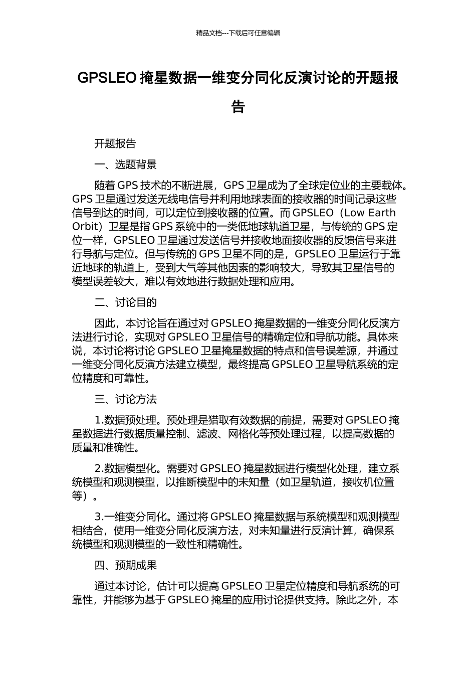 GPSLEO掩星数据一维变分同化反演研究的开题报告_第1页