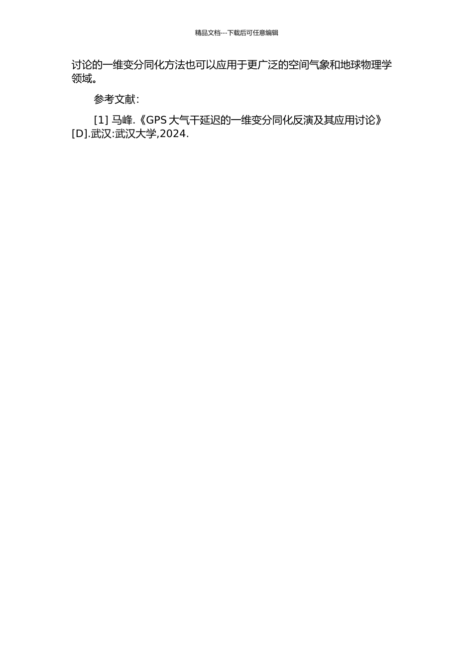 GPSLEO掩星数据一维变分同化反演研究的开题报告_第2页