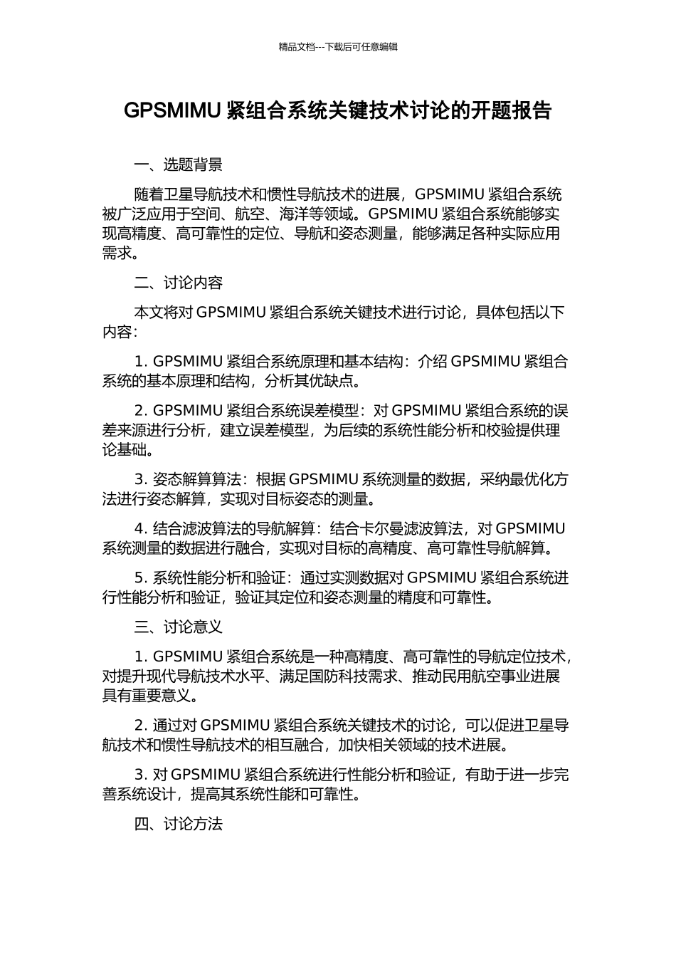 GPSMIMU紧组合系统关键技术研究的开题报告_第1页