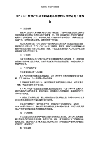 GPSONE技术在出险查勘调度系统中的应用研究的开题报告