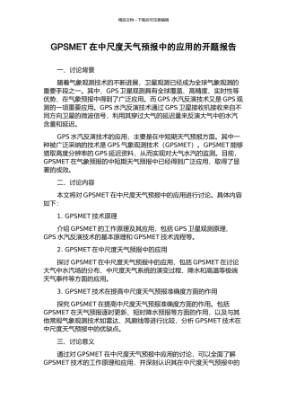 GPSMET在中尺度天气预报中的应用的开题报告