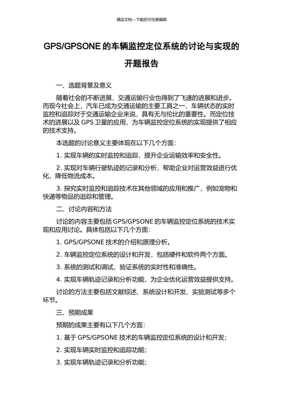 GPSONE的车辆监控定位系统的研究与实现的开题报告_第1页
