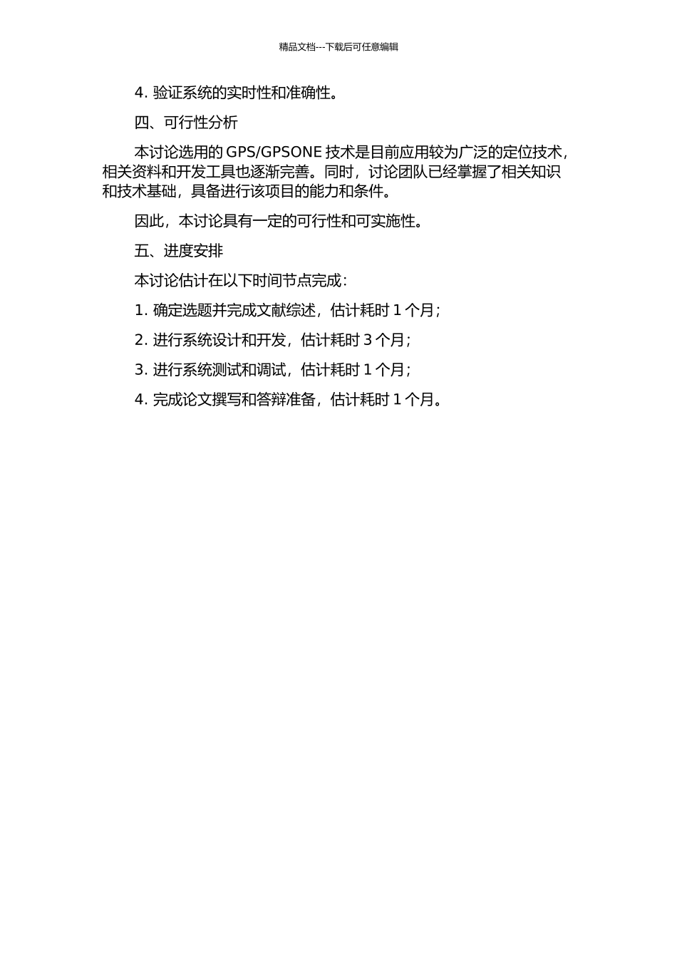 GPSONE的车辆监控定位系统的研究与实现的开题报告_第2页