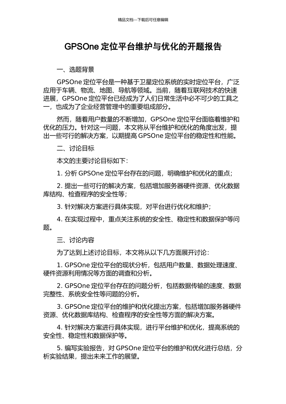 GPSOne定位平台维护与优化的开题报告_第1页