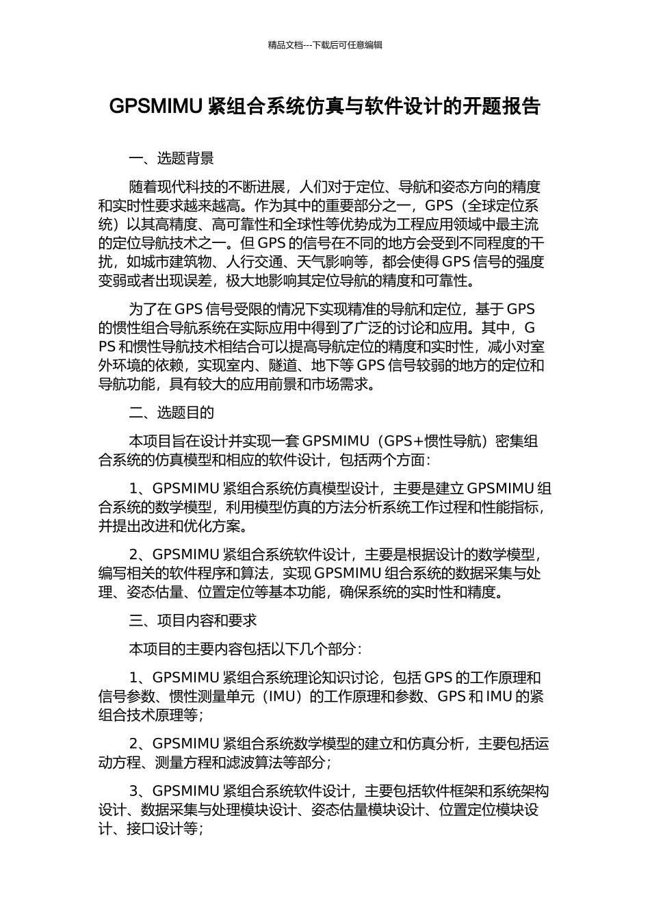 GPSMIMU紧组合系统仿真与软件设计的开题报告_第1页