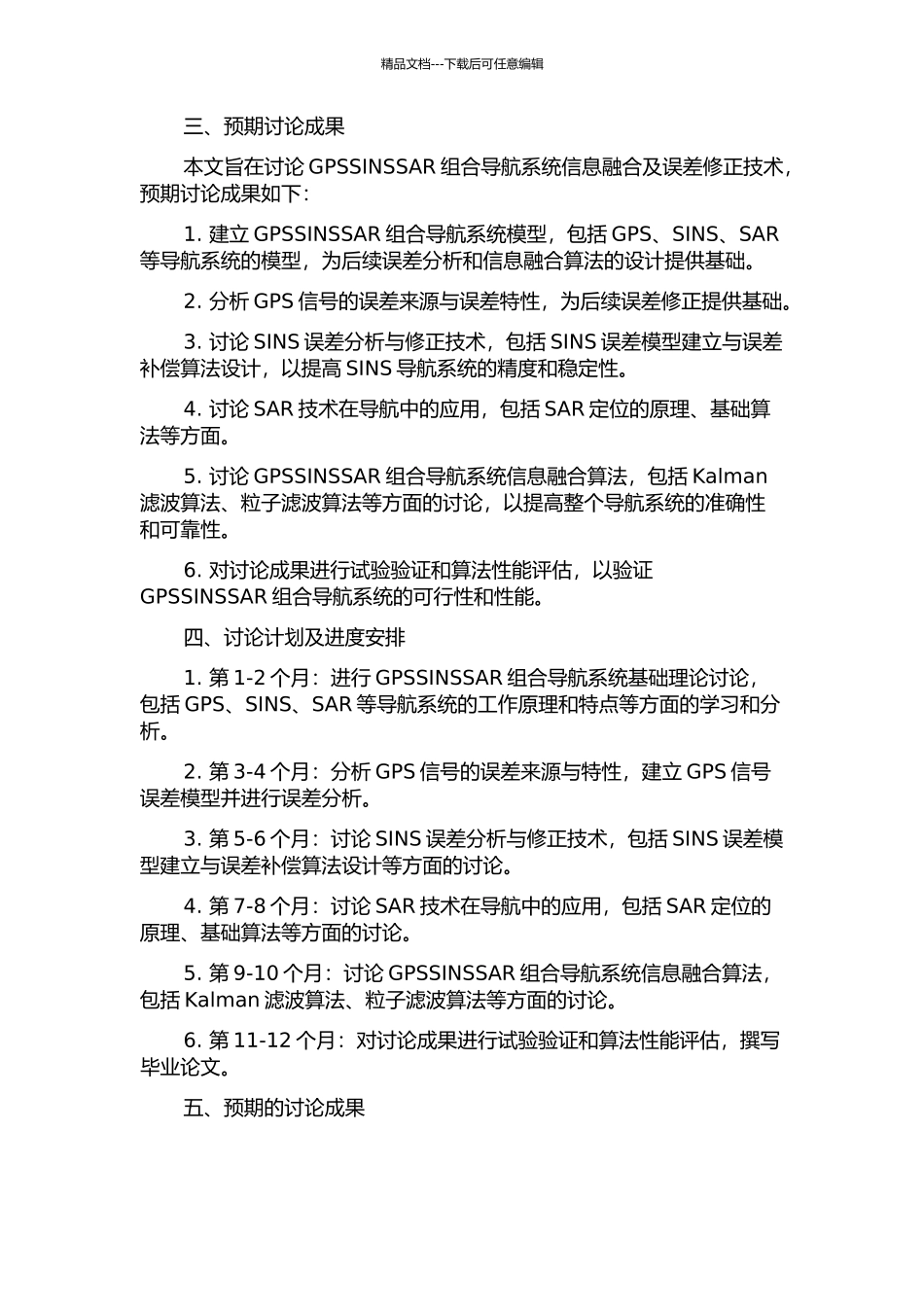 GPSSINSSAR组合导航系统信息融合及误差修正技术研究的开题报告_第2页
