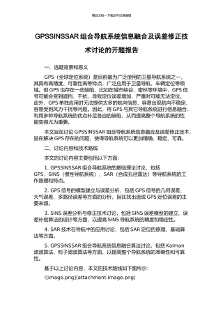 GPSSINSSAR组合导航系统信息融合及误差修正技术研究的开题报告