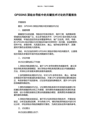 GPSSINS深组合导航中的关键技术研究的开题报告