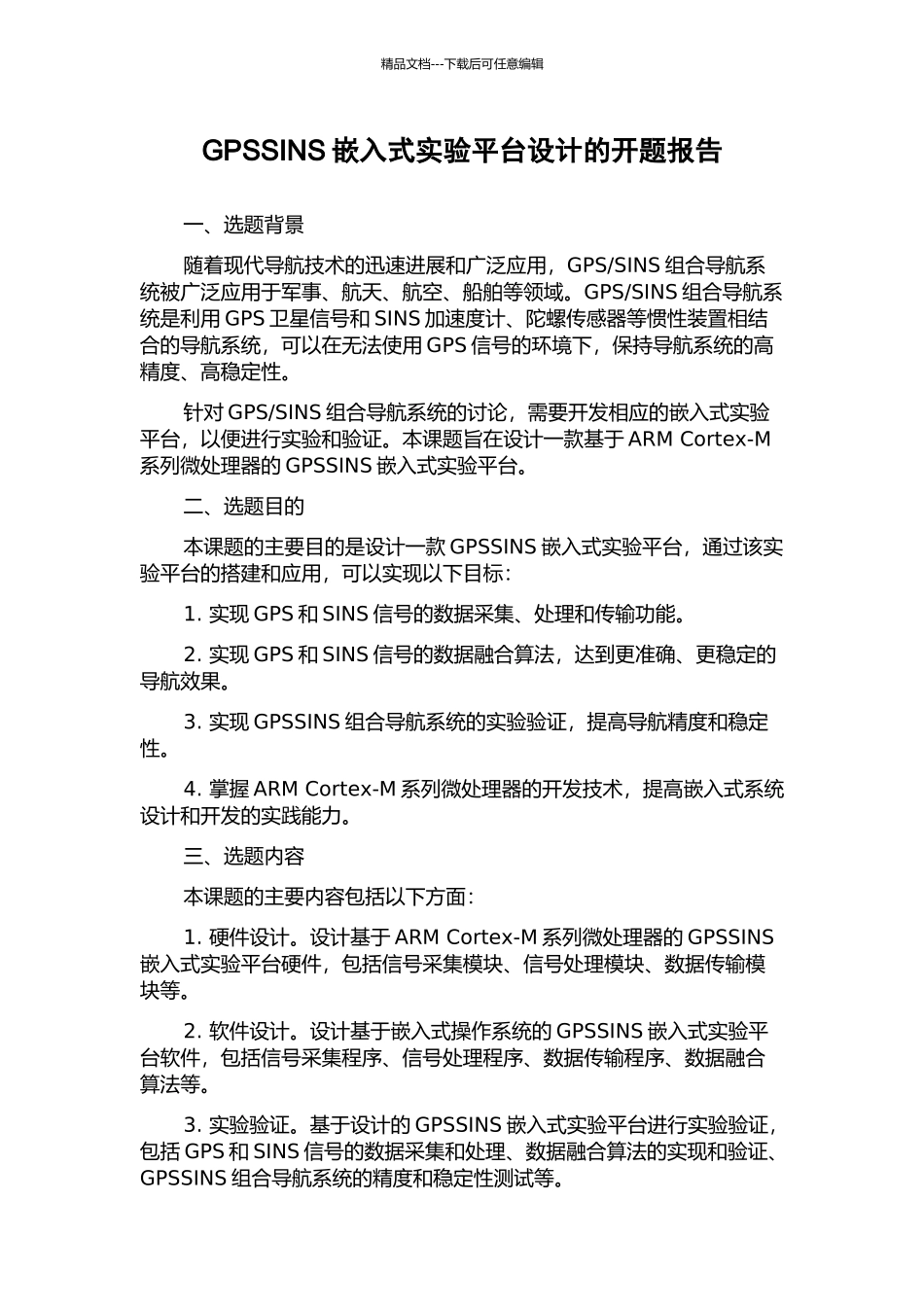 GPSSINS嵌入式实验平台设计的开题报告_第1页