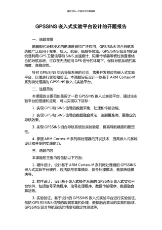 GPSSINS嵌入式实验平台设计的开题报告