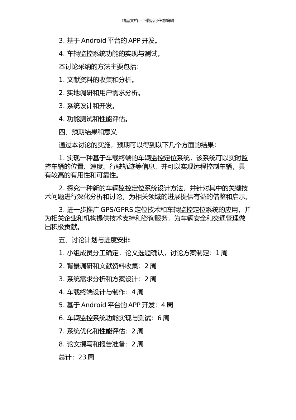 GPSGPSONE的车辆监控定位系统的研究与实现的开题报告_第2页