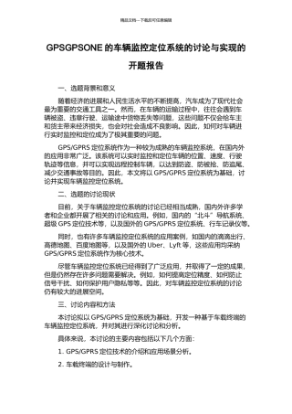 GPSGPSONE的车辆监控定位系统的研究与实现的开题报告