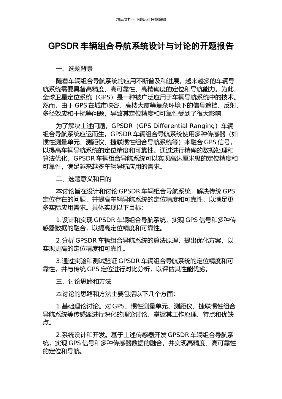 GPSDR车辆组合导航系统设计与研究的开题报告_第1页