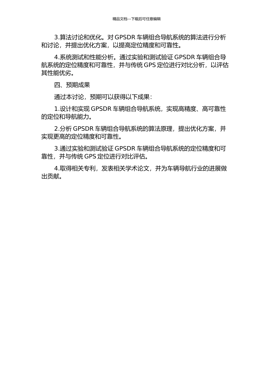 GPSDR车辆组合导航系统设计与研究的开题报告_第2页