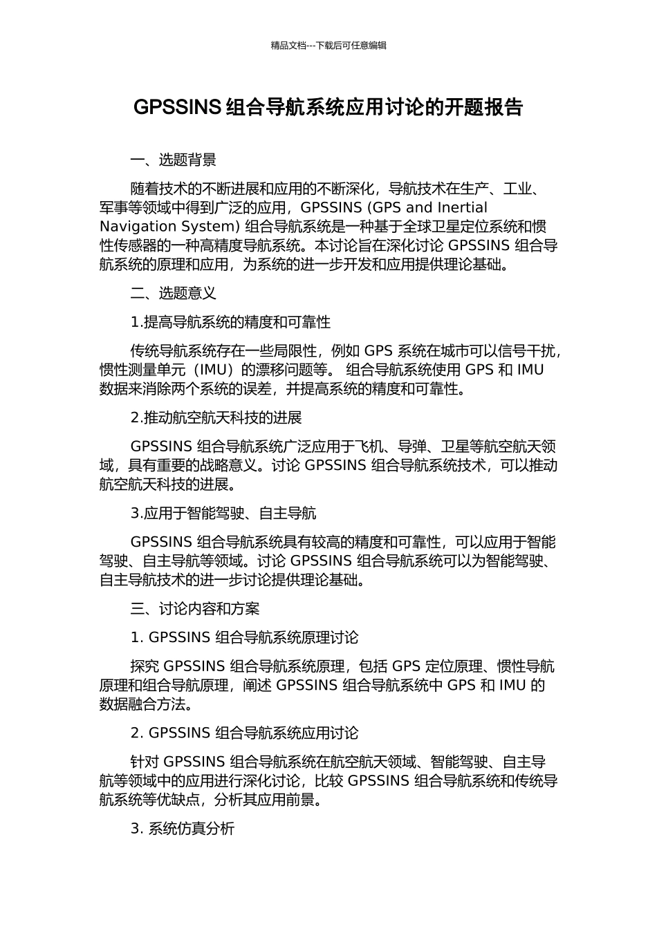 GPSSINS组合导航系统应用研究的开题报告_第1页
