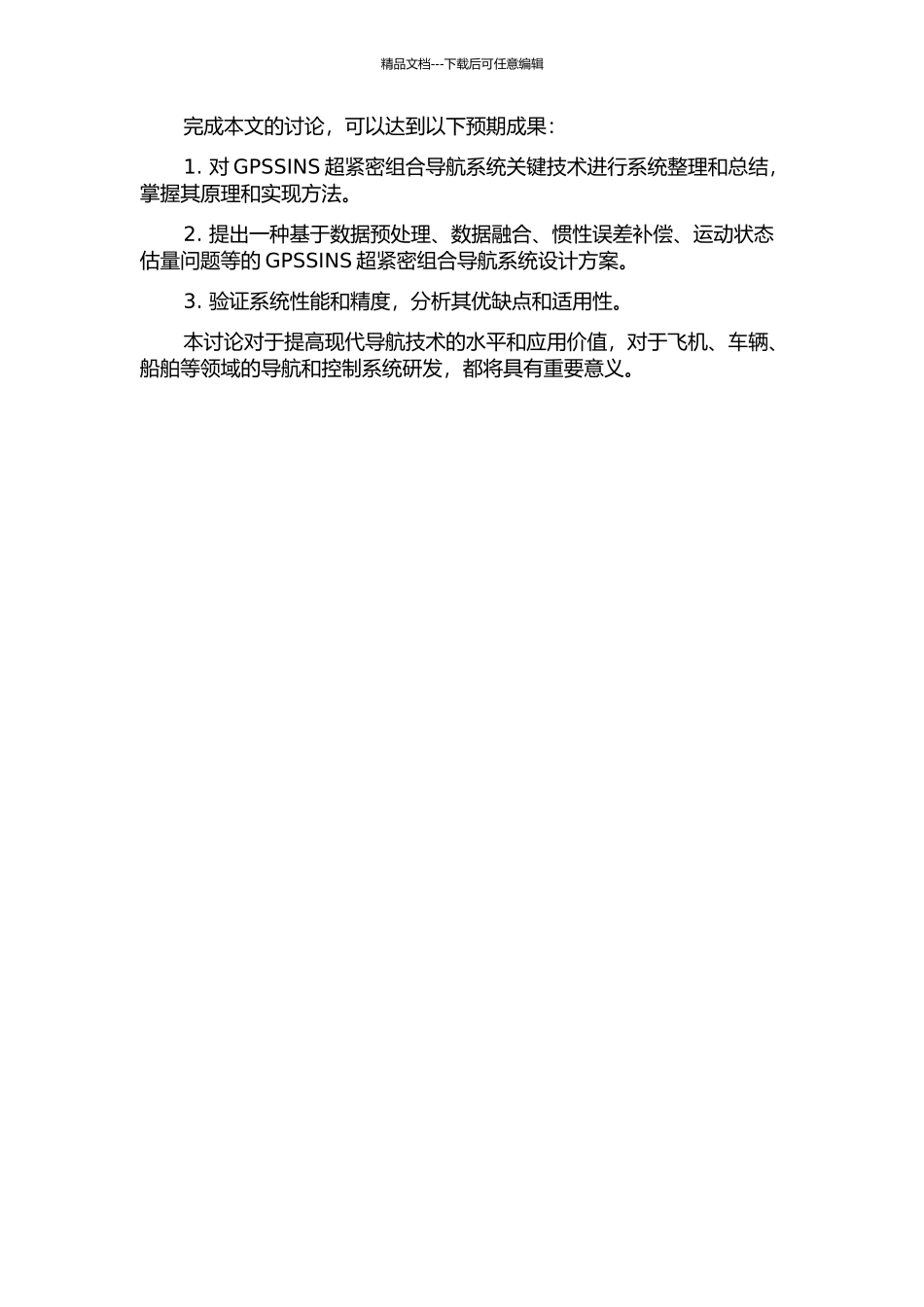 GPSSINS超紧密组合导航系统的关键技术研究的开题报告_第2页