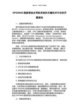 GPSSINS超紧密组合导航系统的关键技术研究的开题报告