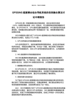GPSSINS超紧耦合组合导航系统的信息融合算法研究中期报告