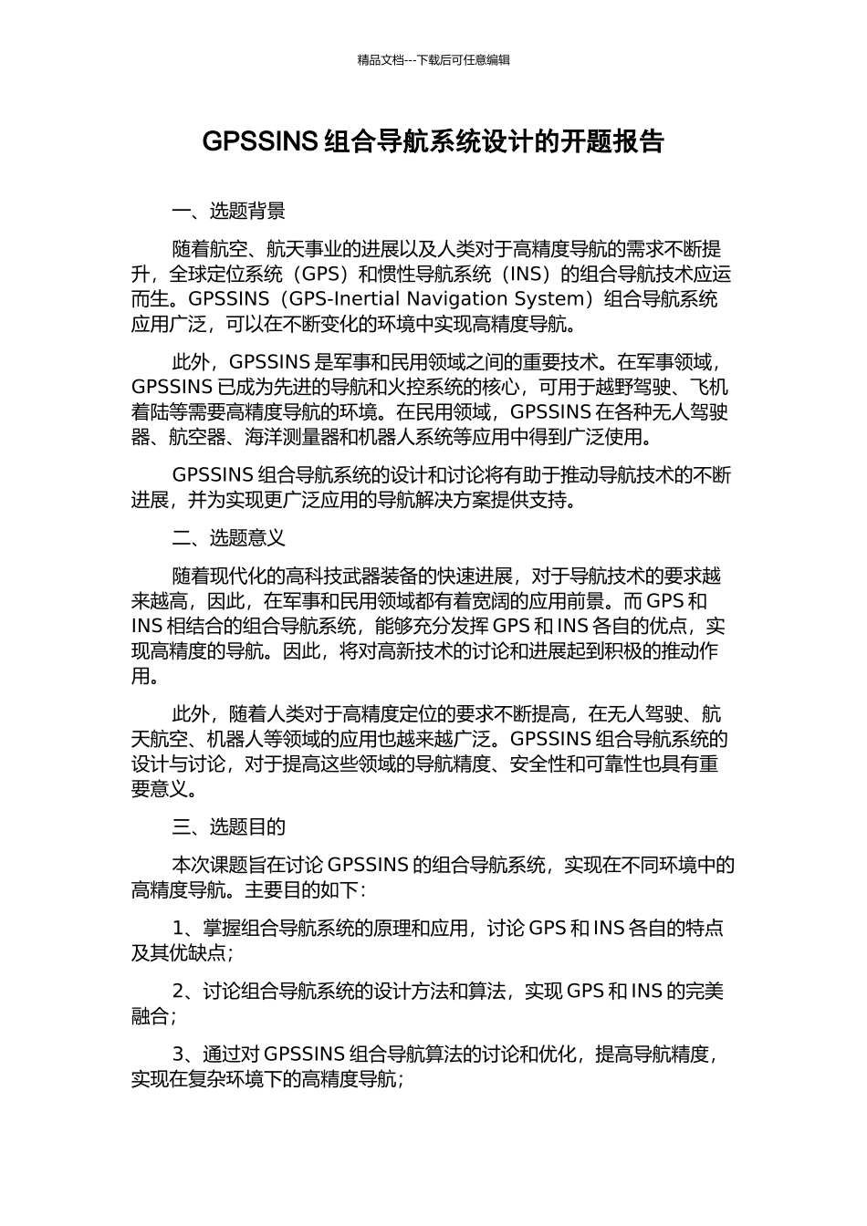 GPSSINS组合导航系统设计的开题报告_第1页