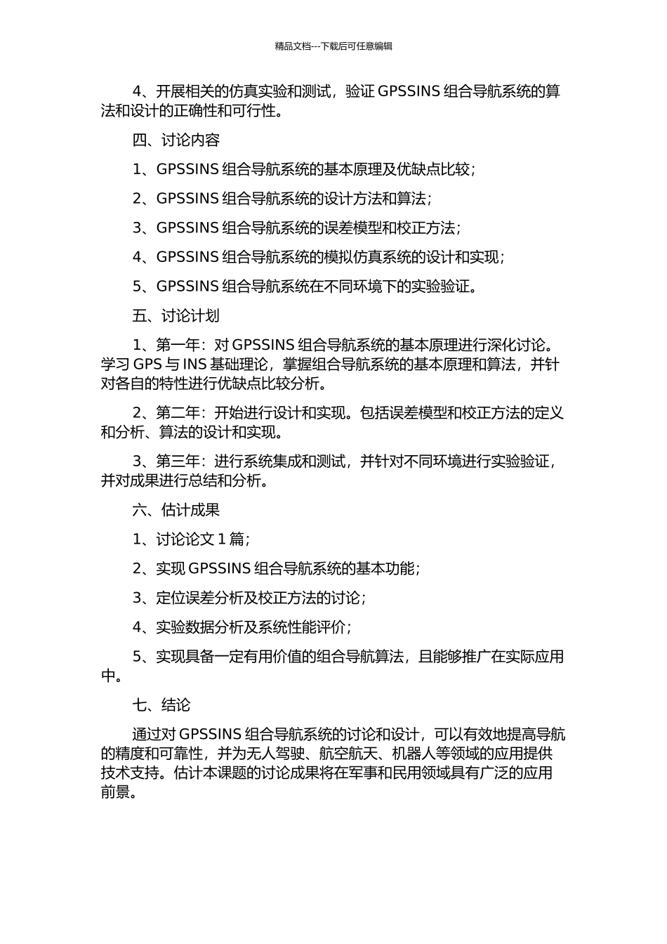 GPSSINS组合导航系统设计的开题报告_第2页
