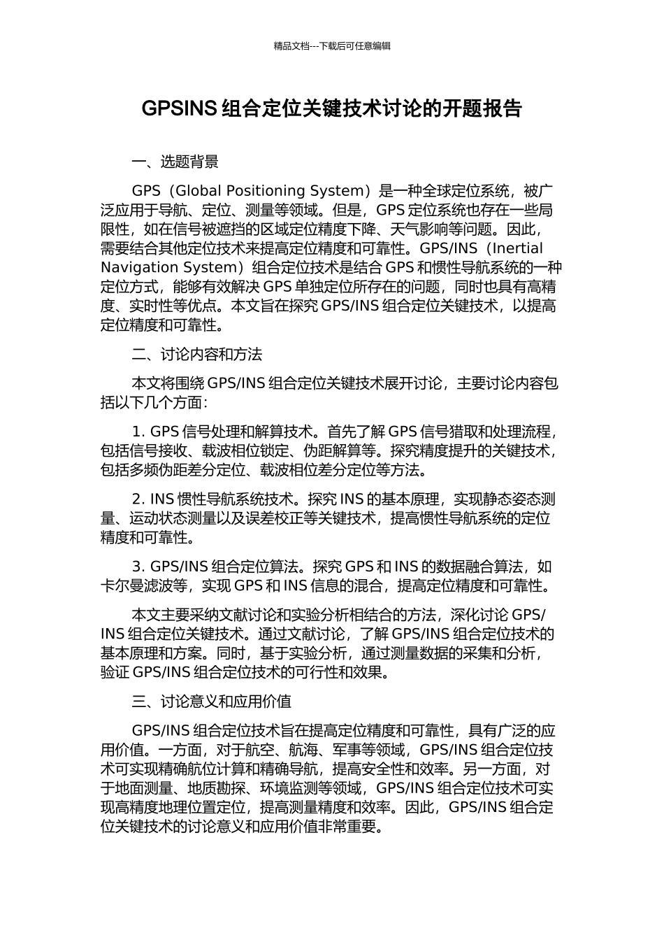 GPSINS组合定位关键技术研究的开题报告_第1页