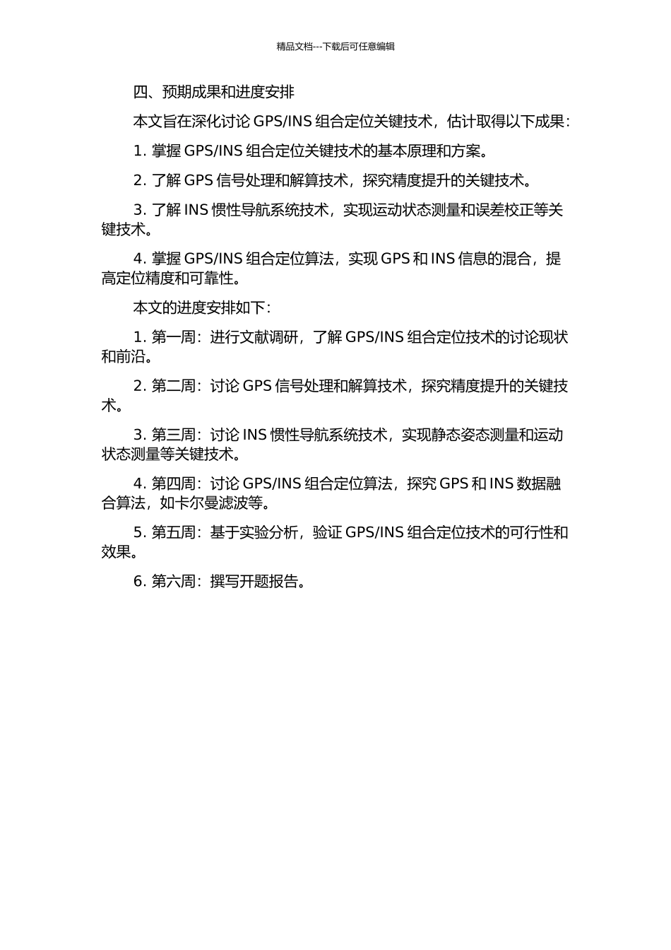 GPSINS组合定位关键技术研究的开题报告_第2页