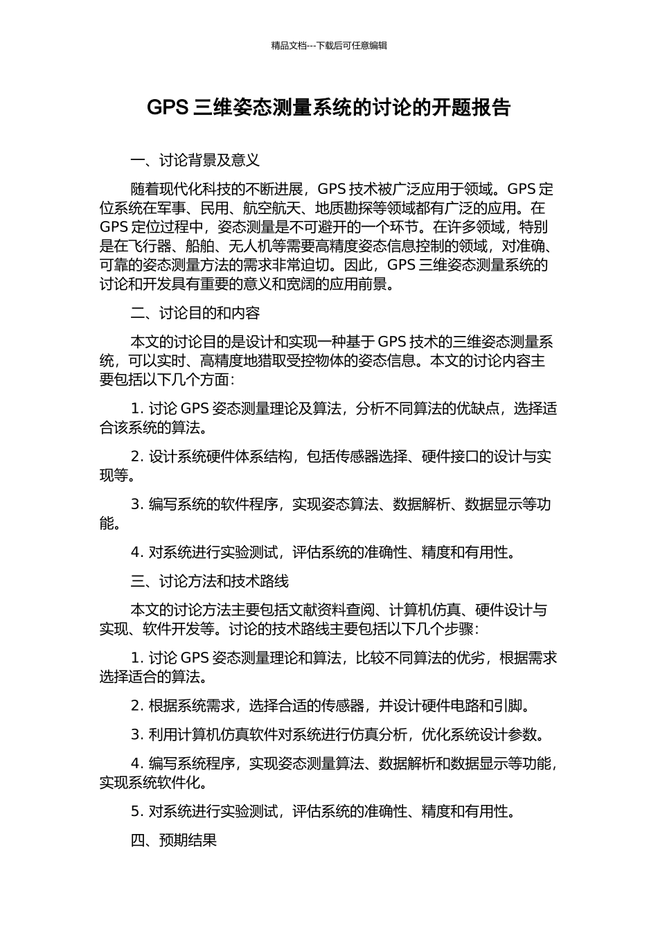 GPS三维姿态测量系统的研究的开题报告_第1页