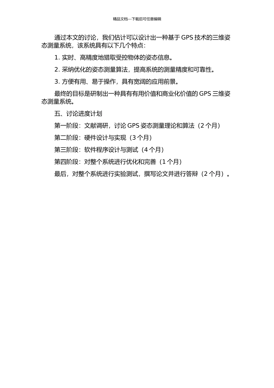 GPS三维姿态测量系统的研究的开题报告_第2页
