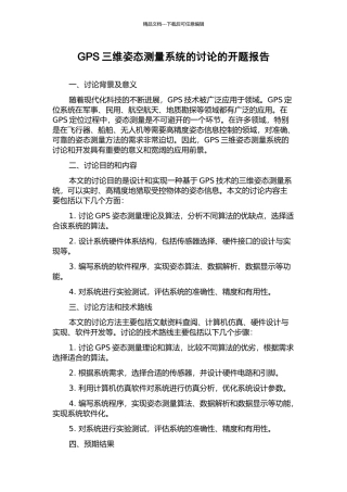 GPS三维姿态测量系统的研究的开题报告