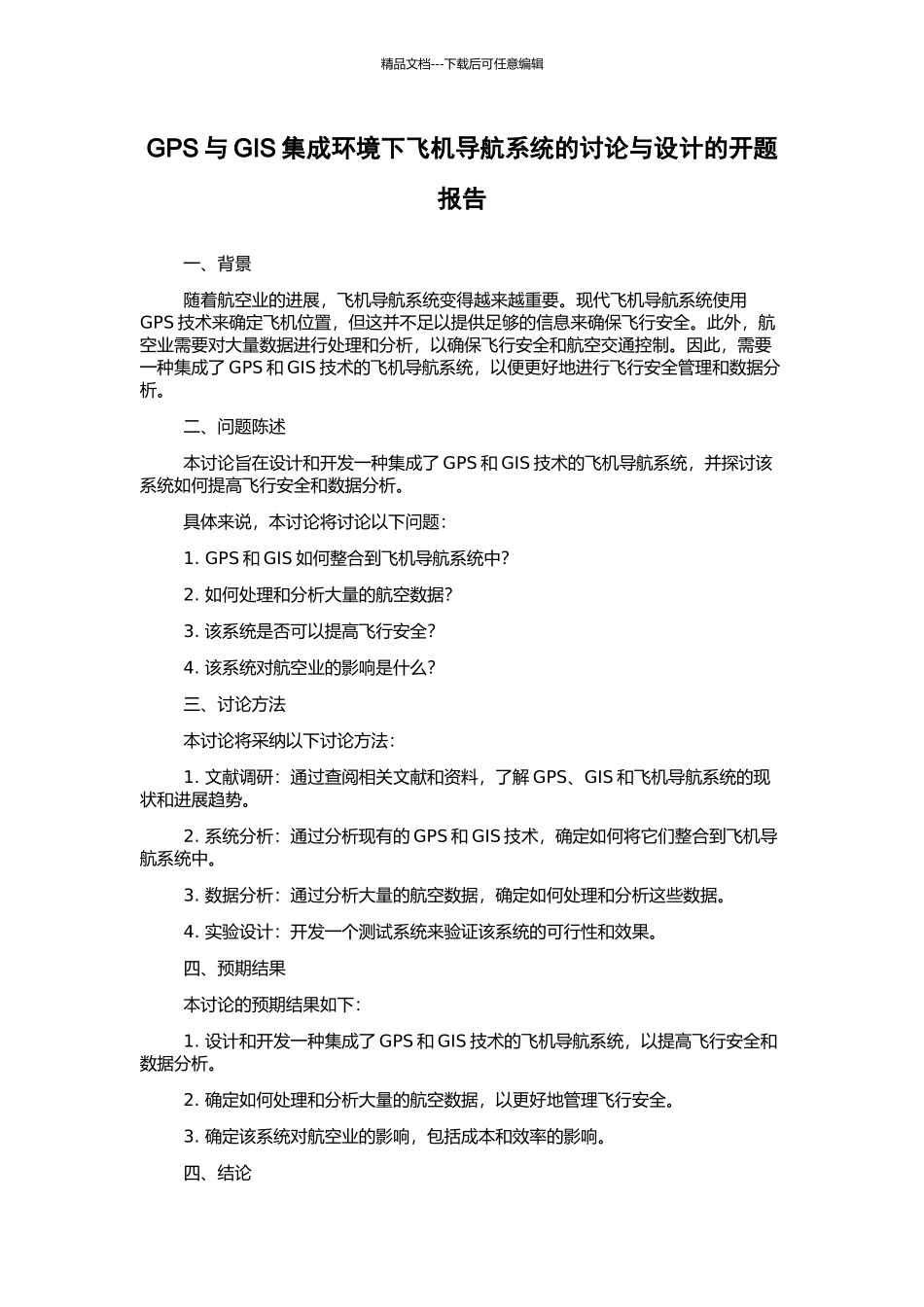 GPS与GIS集成环境下飞机导航系统的研究与设计的开题报告_第1页