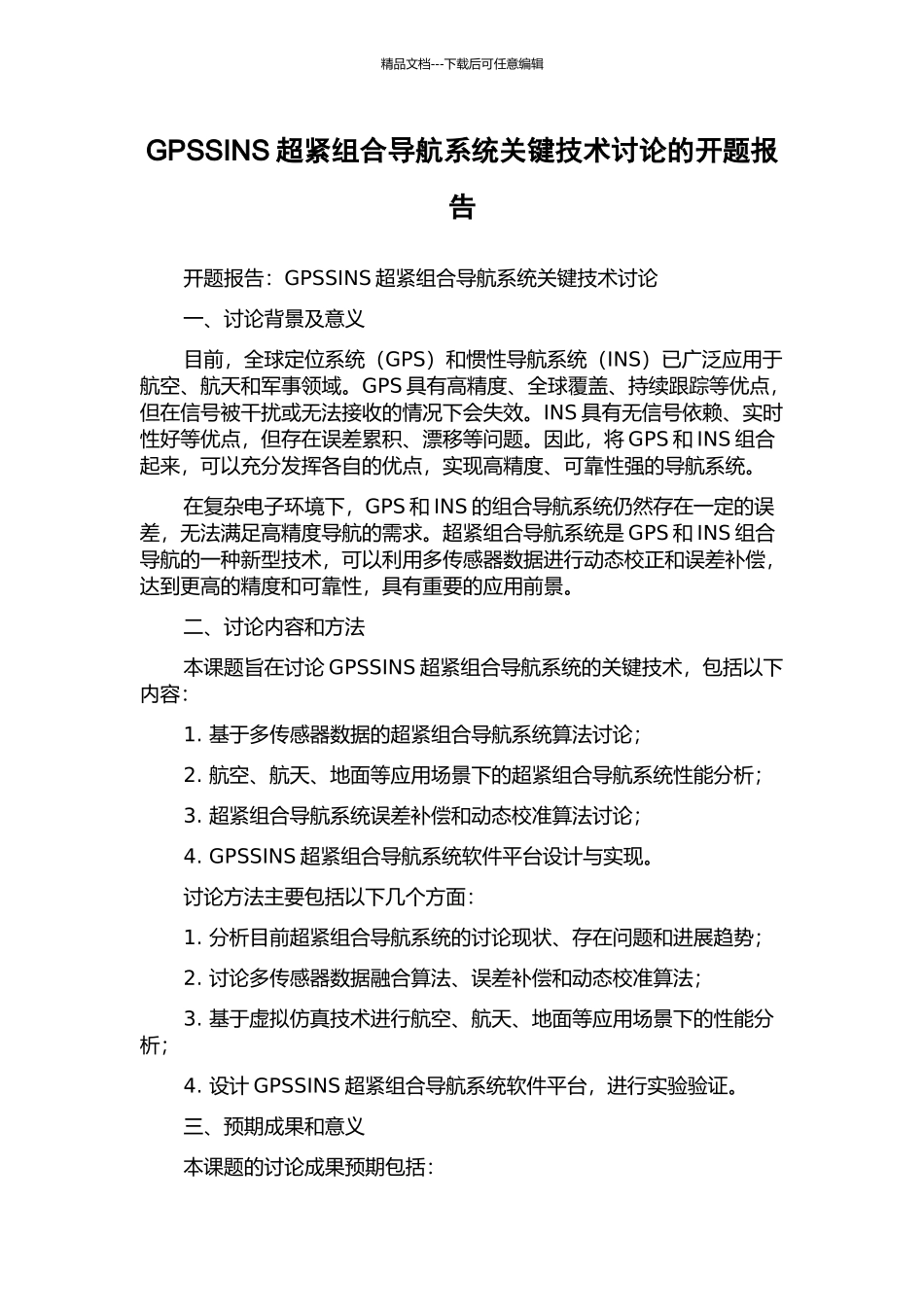 GPSSINS超紧组合导航系统关键技术研究的开题报告_第1页