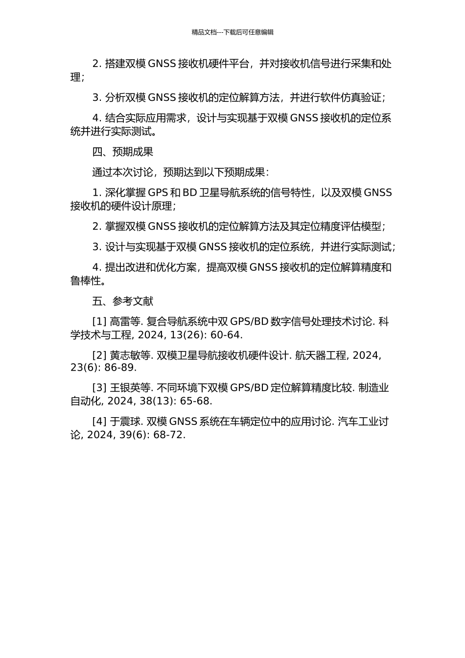 GPS与BD双模GNSS接收机定位解算技术研究的开题报告_第2页
