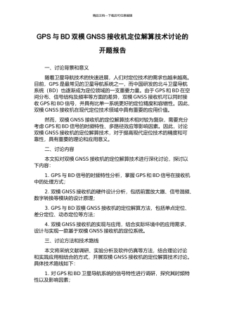 GPS与BD双模GNSS接收机定位解算技术研究的开题报告