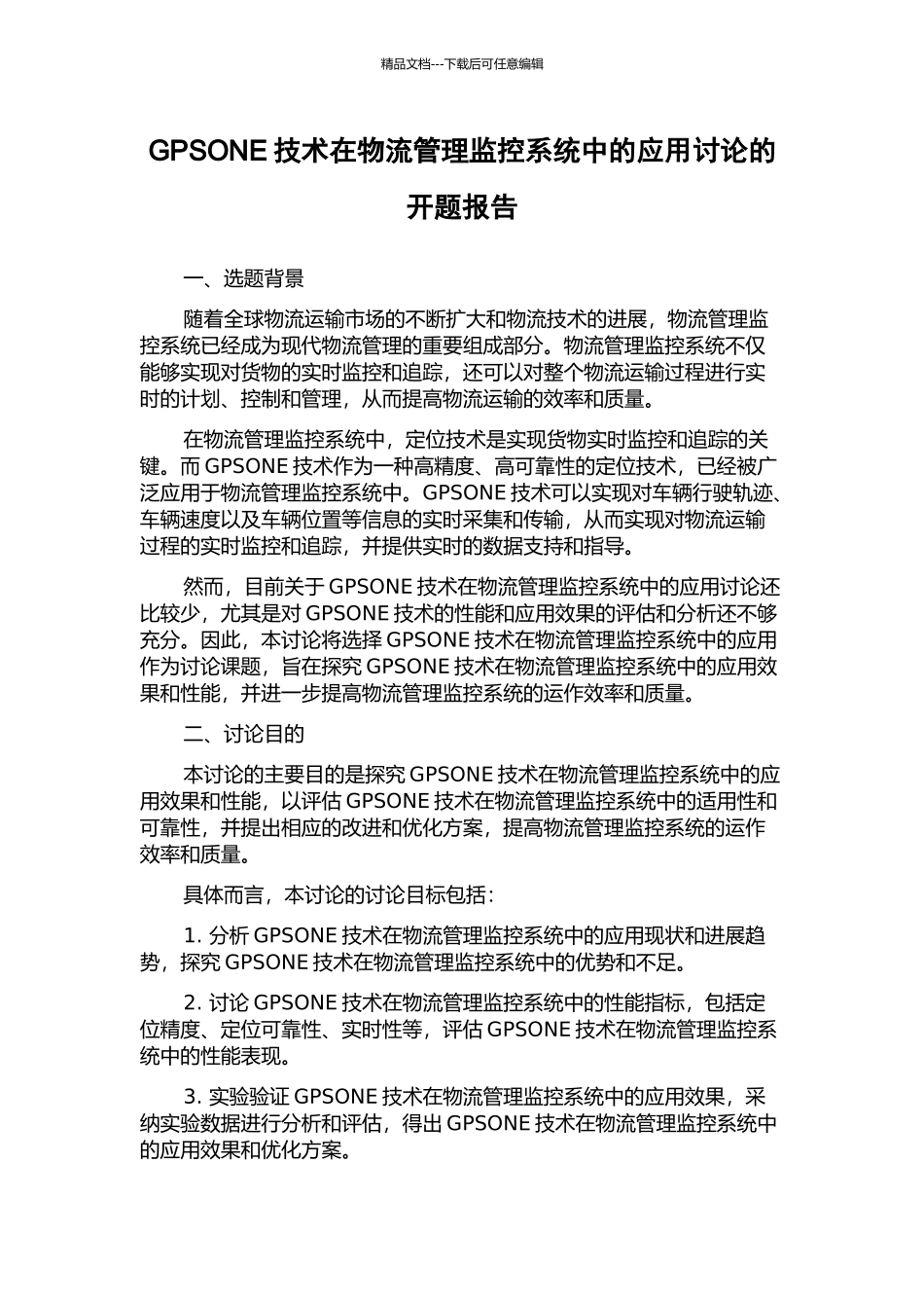 GPSONE技术在物流管理监控系统中的应用研究的开题报告_第1页