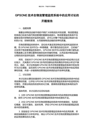 GPSONE技术在物流管理监控系统中的应用研究的开题报告
