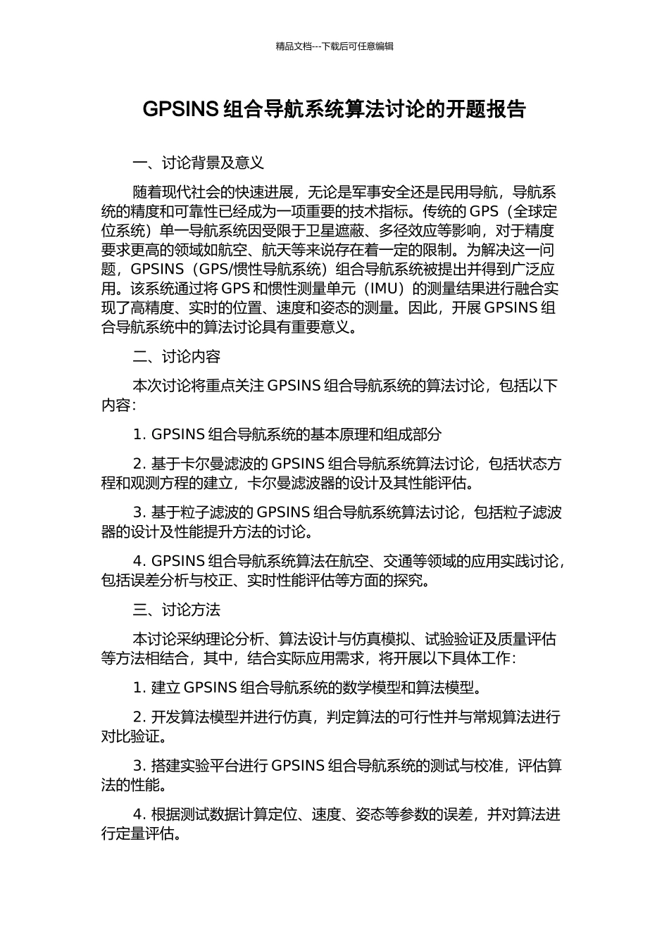 GPSINS组合导航系统算法研究的开题报告_第1页