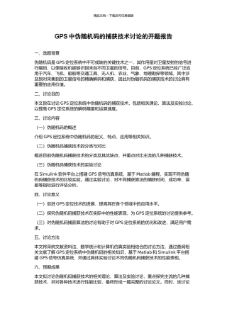 GPS中伪随机码的捕获技术研究的开题报告
