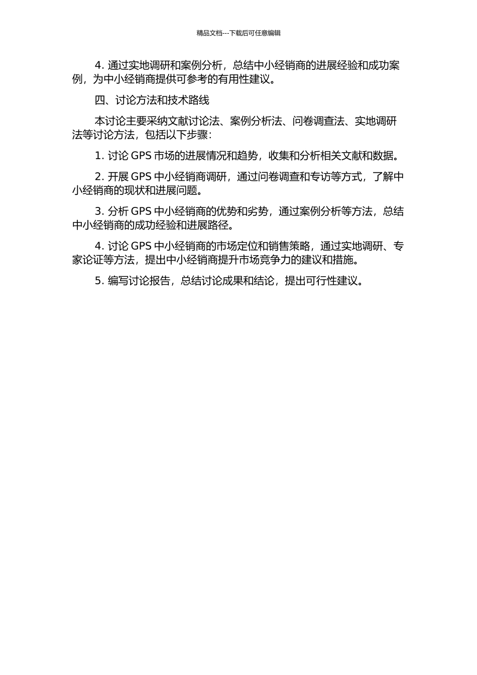 GPS中小经销商发展转型研究的开题报告_第2页