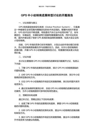 GPS中小经销商发展转型研究的开题报告
