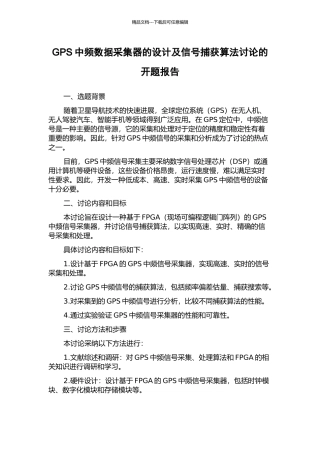 GPS中频数据采集器的设计及信号捕获算法研究的开题报告