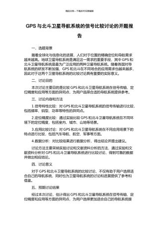 GPS与北斗卫星导航系统的信号比较研究的开题报告