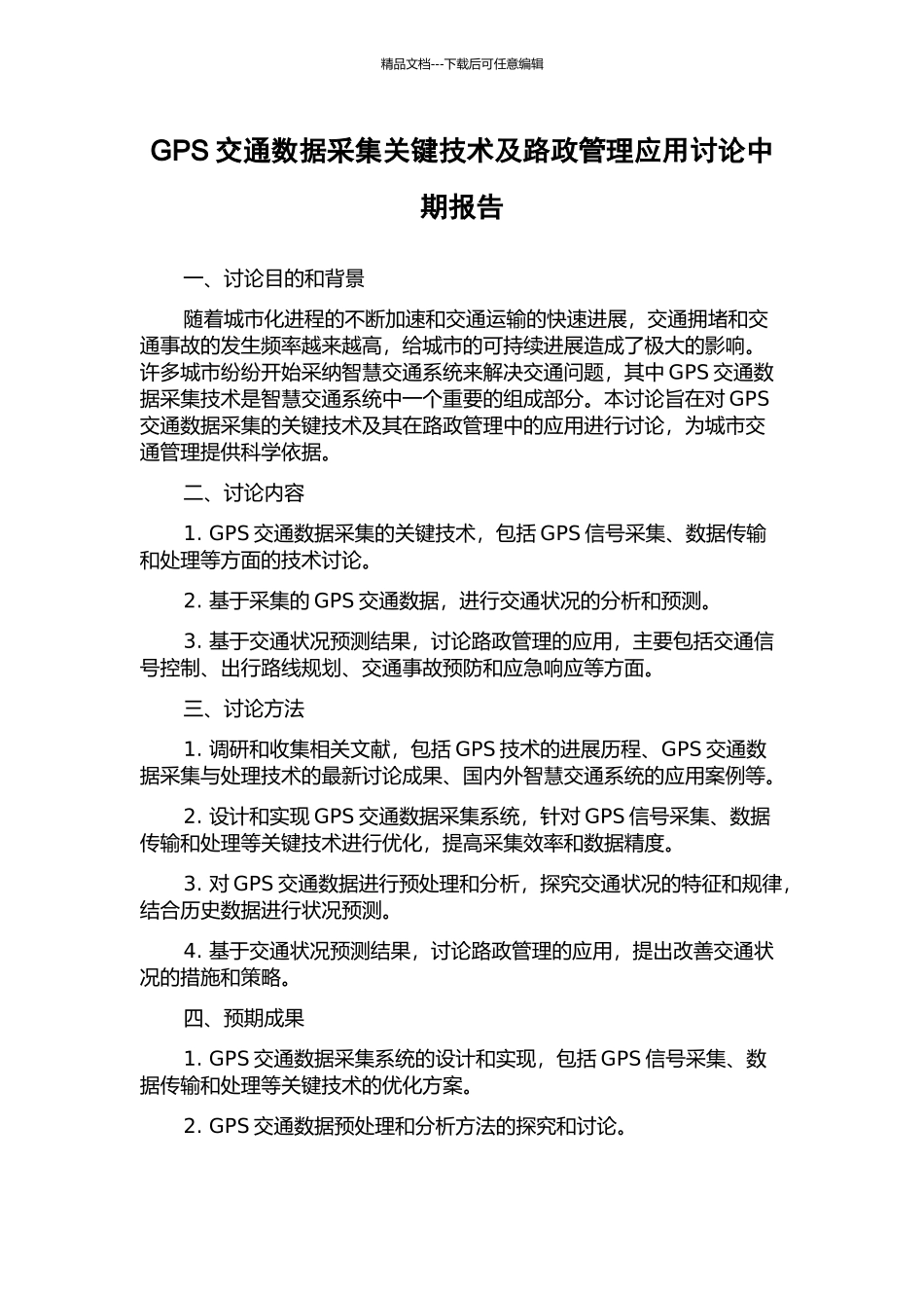 GPS交通数据采集关键技术及路政管理应用研究中期报告_第1页