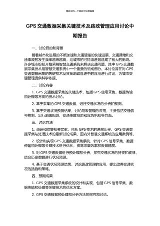 GPS交通数据采集关键技术及路政管理应用研究中期报告