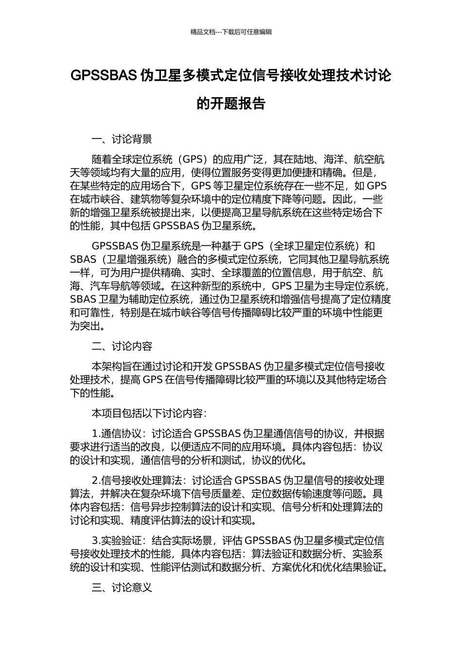 GPSSBAS伪卫星多模式定位信号接收处理技术研究的开题报告_第1页