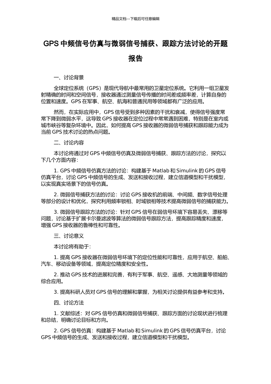 GPS中频信号仿真与微弱信号捕获、跟踪方法研究的开题报告_第1页
