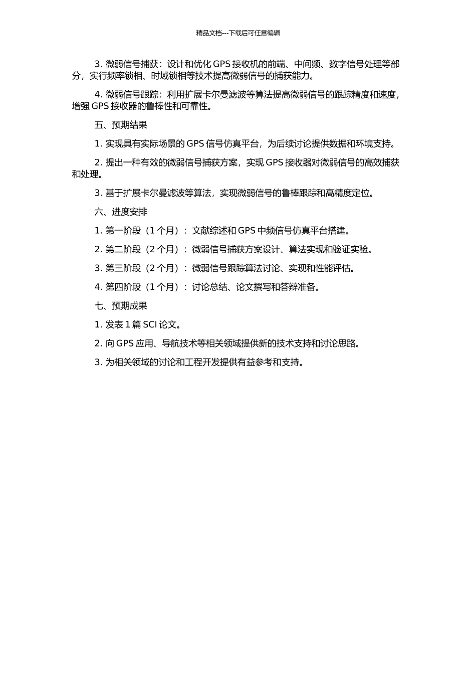 GPS中频信号仿真与微弱信号捕获、跟踪方法研究的开题报告_第2页